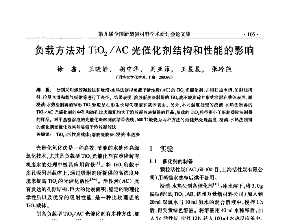 负载方法对TiO2_AC光催化剂结构和性能的影响 - 第九届全国新型炭材料学术研讨会