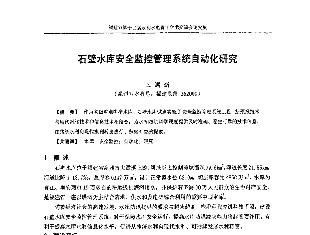 石壁水库安全监控管理系统自动化研究 - 福建省第十二届水利水电青年学术交流会