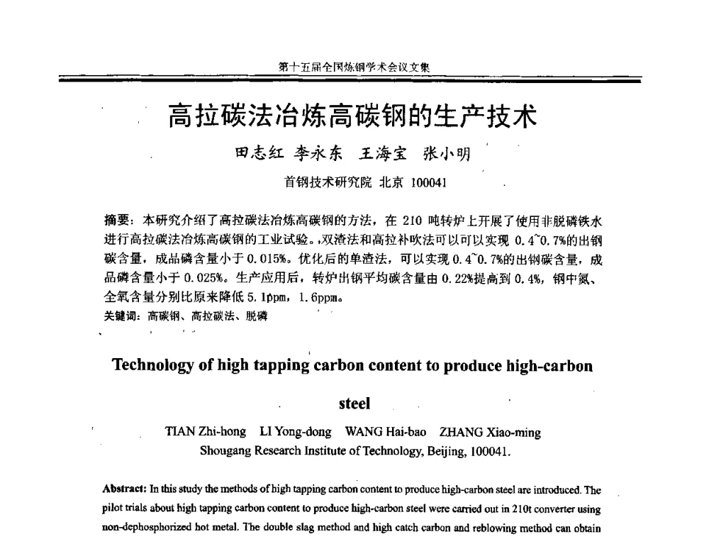 高拉碳法冶炼高碳钢的生产技术 - 第十五届全国炼钢学术会议