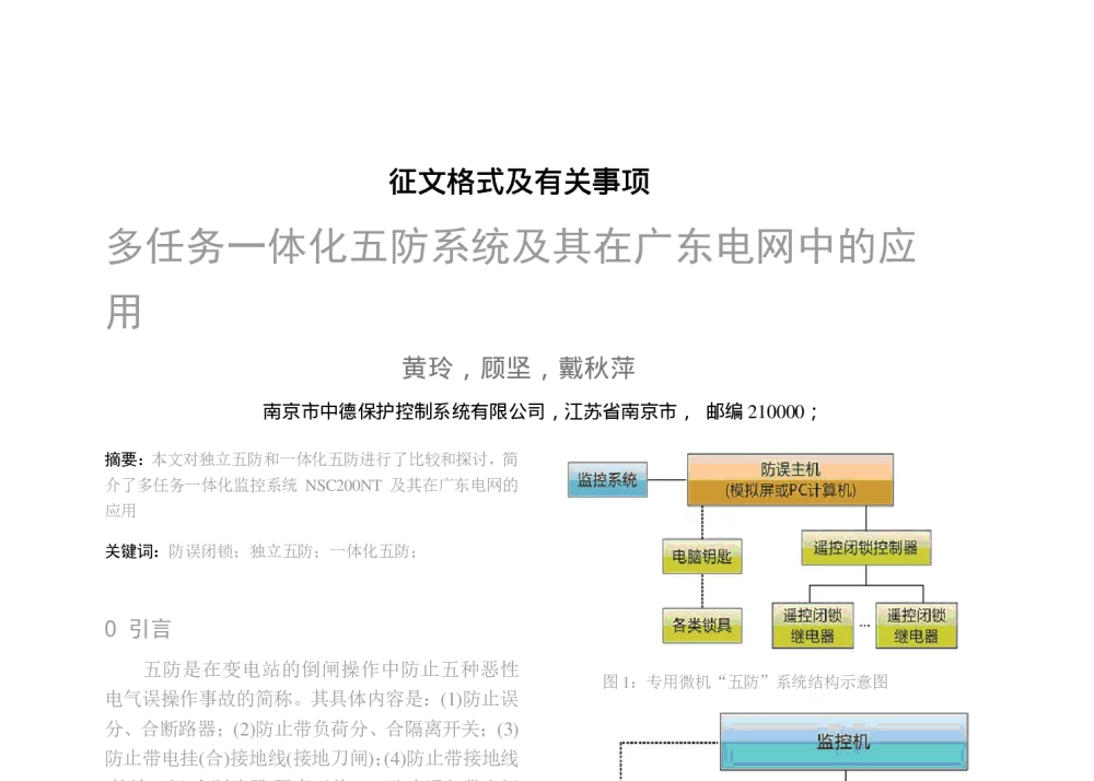 多任务一体化五防系统及其在广东电网中的应用 - 中国高等学校电力系统及其自动化专业第二十五届学术年会