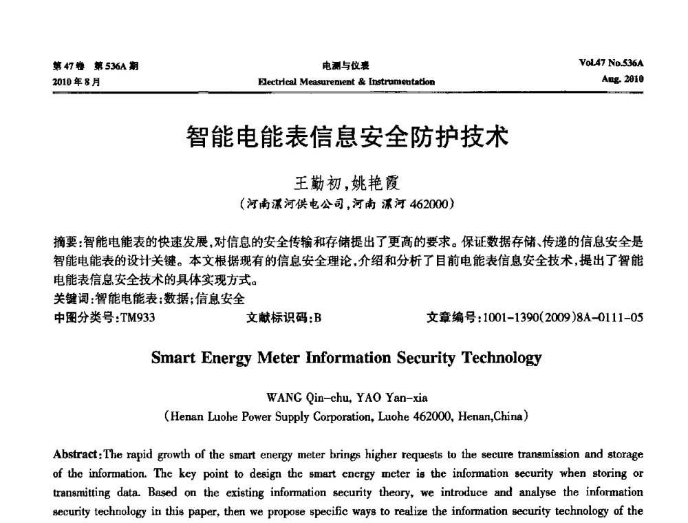 智能电能表信息安全防护技术 - 第二届电测仪表学术发展方向主题研讨暨第一届智能化先进测量系统学术研讨会议