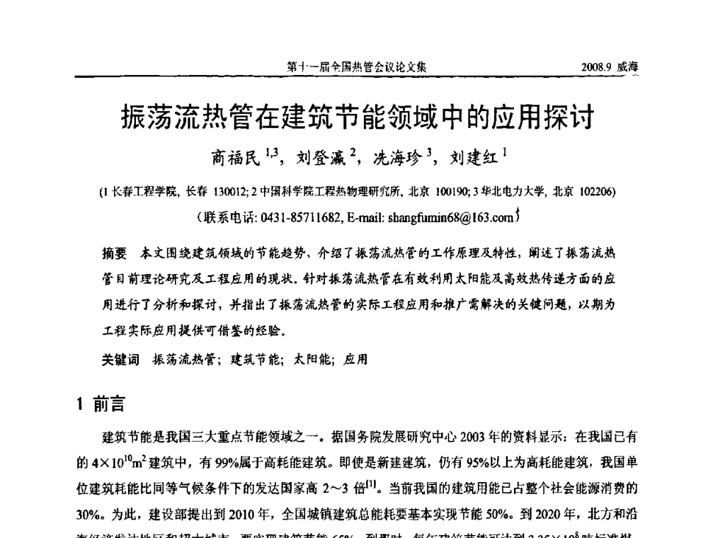 振荡流热管在建筑节能领域中的应用探讨 - 第十一届全国热管会议