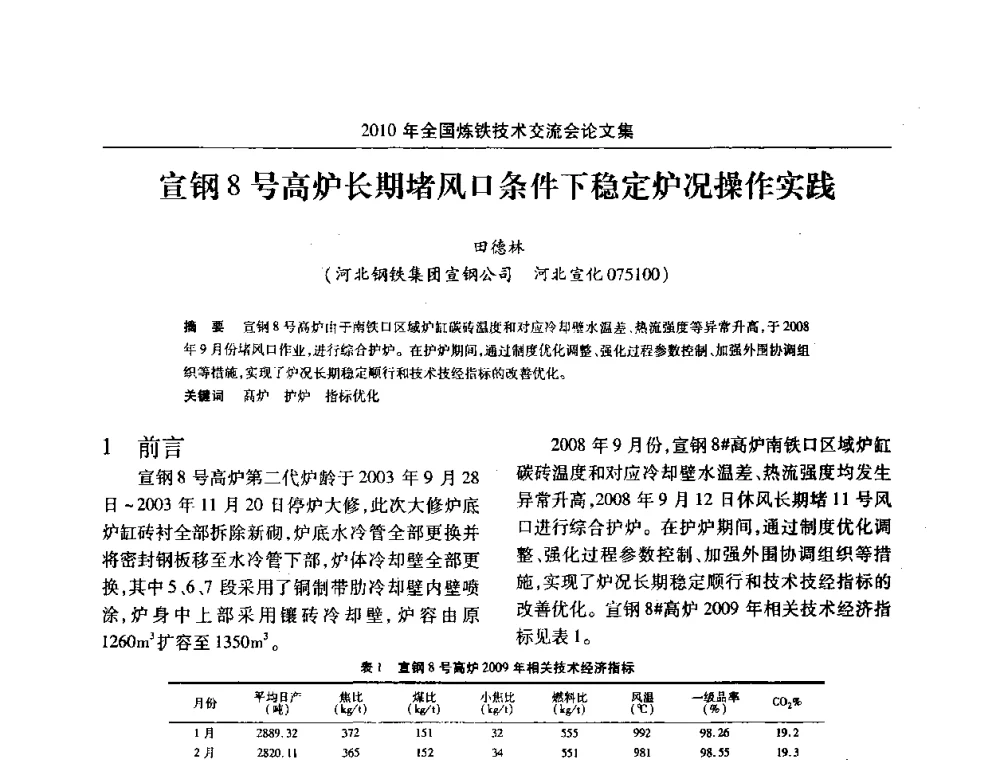 宣钢8号高炉长期堵风口条件下稳定炉况操作实践 - 2010年全国炼铁技术交流会