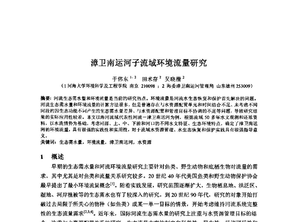 漳卫南运河子流域环境流量研究 - 2008年GEF海河流域水资源与水环境综合管理项目国际研讨会