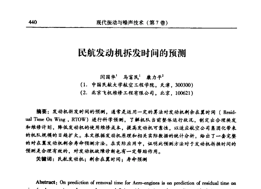 民航发动机拆发时间的预测 - 2009年第二十二届全国振动与噪声高技术及应用学术会议