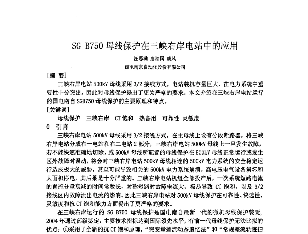 SG B750母线保护在三峡右岸电站中的应用 - 中国水力发电工程学会继电保护专业委员会2009年年会暨学术研讨会