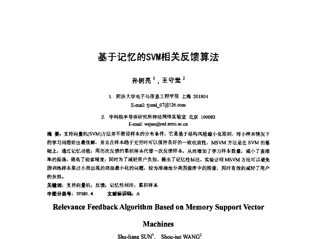 基于记忆的SVM相关反馈算法 - 2010年全国模式识别学术会议(CCPR2010)