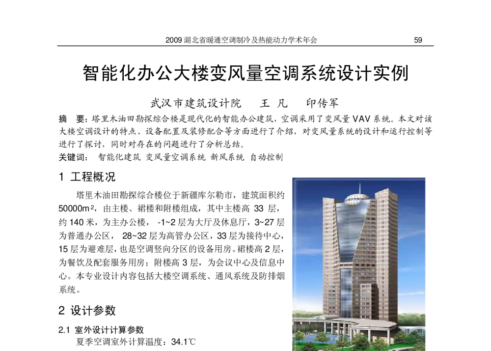 智能化办公大楼变风量空调系统设计实例 - 2009湖北省暖通空调制冷及热能动力学术年会