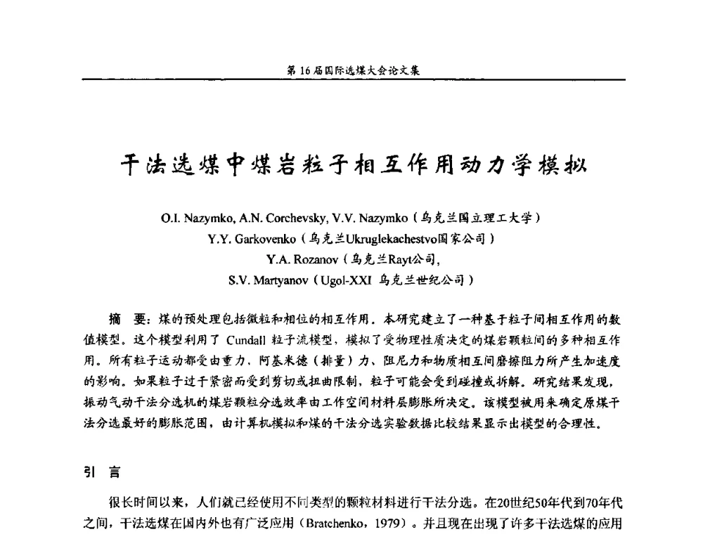 干法选煤中煤岩粒子相互作用动力学模拟 - 第16届国际选煤大会