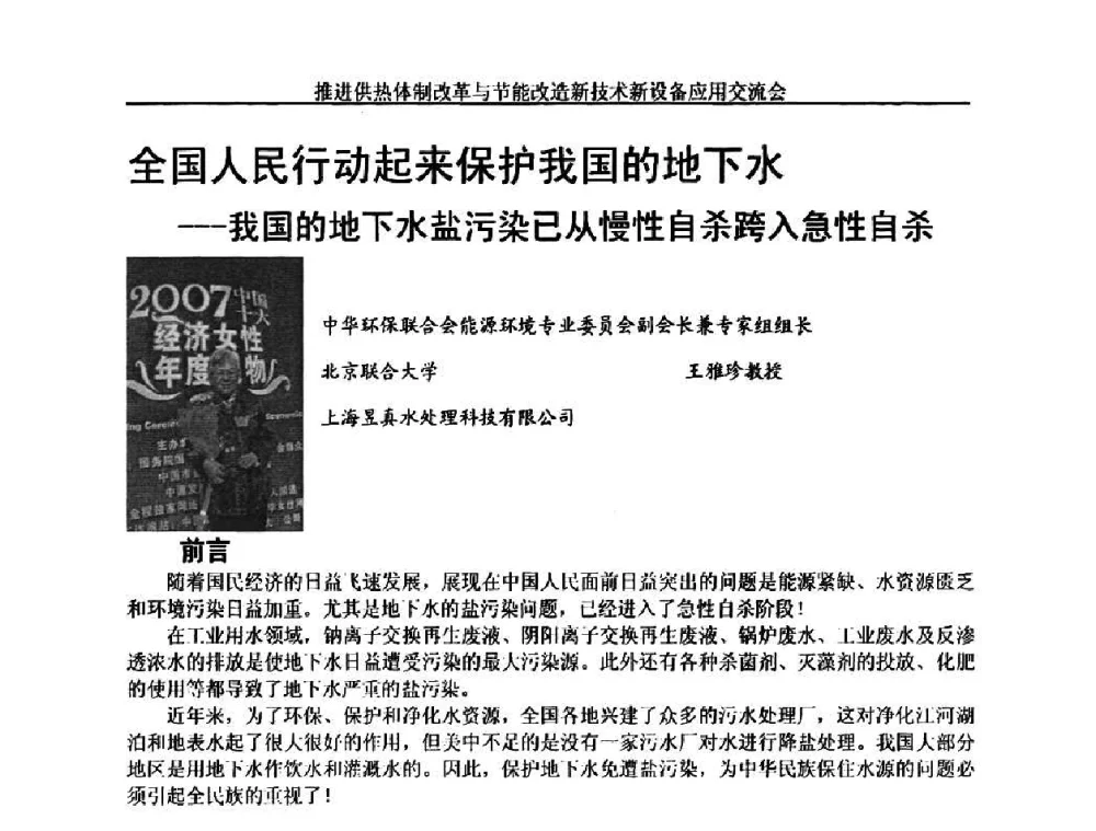 全国人民行动起来保护我国的地下水——我国的地下水盐污染已从慢性自杀跨入急性自杀 - 推进供热体制改革与节能改造新技术新设备应用交流会