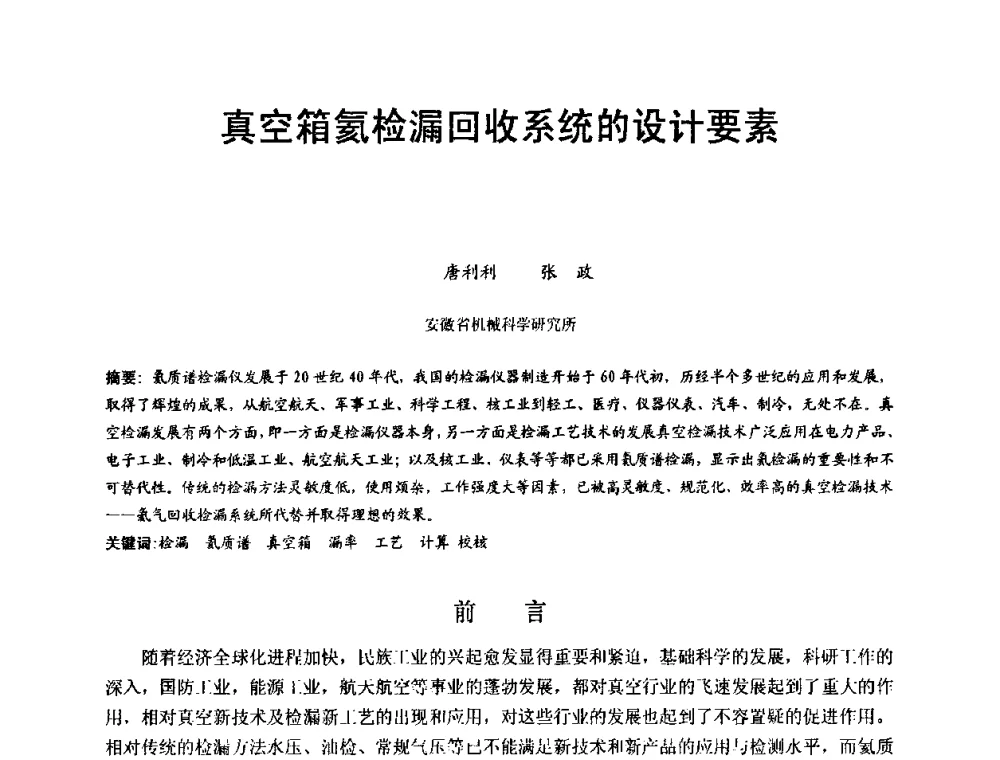 真空箱氦检漏回收系统的设计要素 - 第十五届全国质谱分析与检漏会议暨第十届全国真空计量测试年会