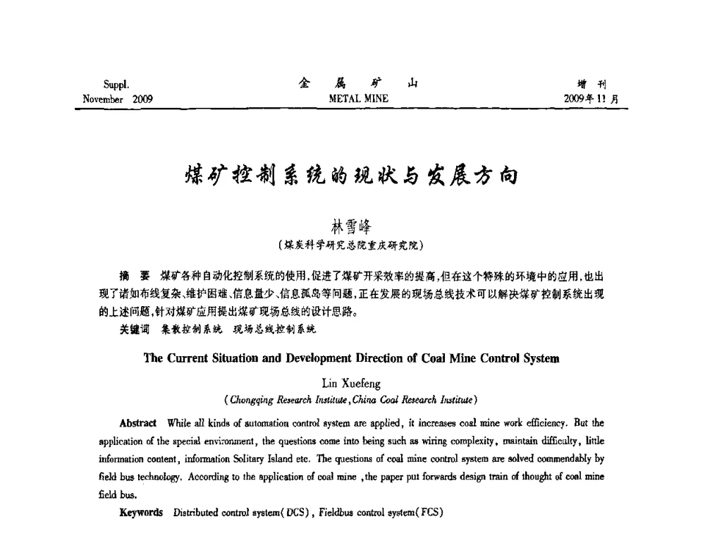 煤矿控制系统的现状与发展方向 - 第八届全国采矿学术会议