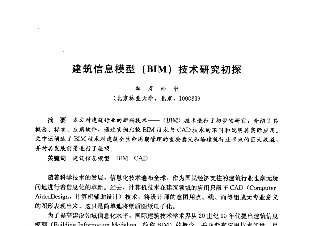 建筑信息模型(BIM)技术研究初探 - 第六届全国高等学校智能建筑教学与学术研讨会