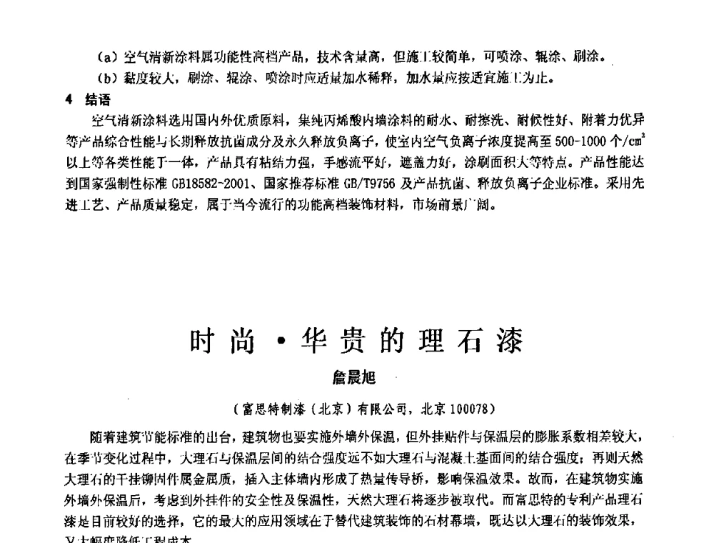 时尚华贵的理石漆 - 第十一届全国建筑涂料技术、质量、信息与应用交流大会