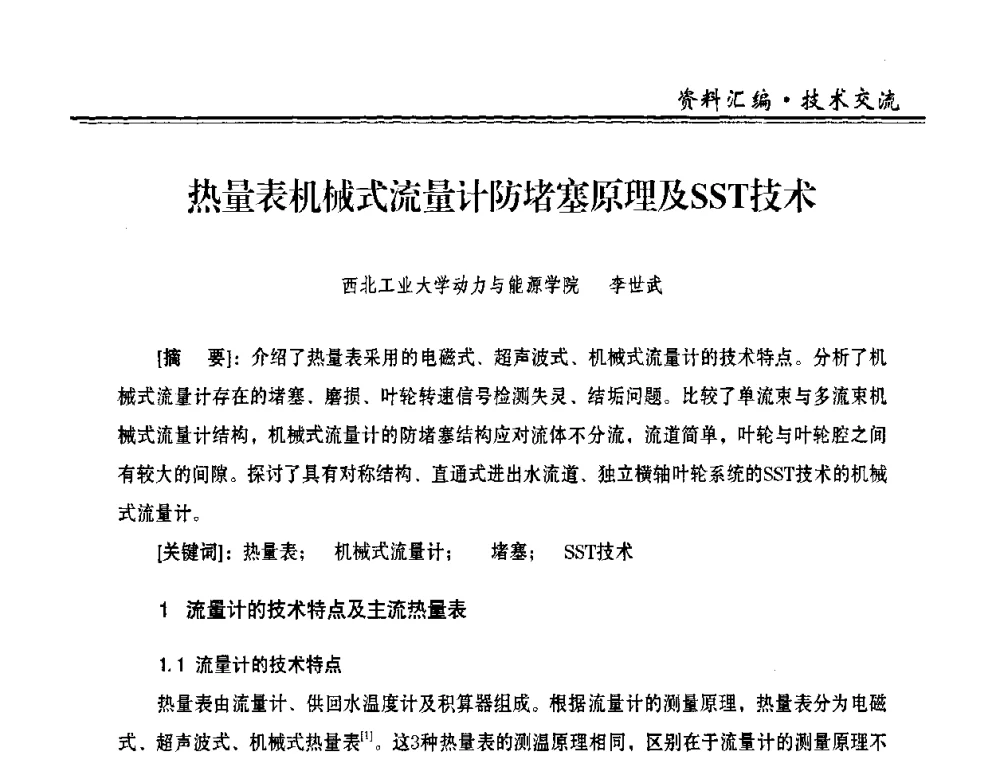 热量表机械式流量计防堵塞原理及SST技术 - 2009年全国供热企业节能设备及新技术应用研讨会
