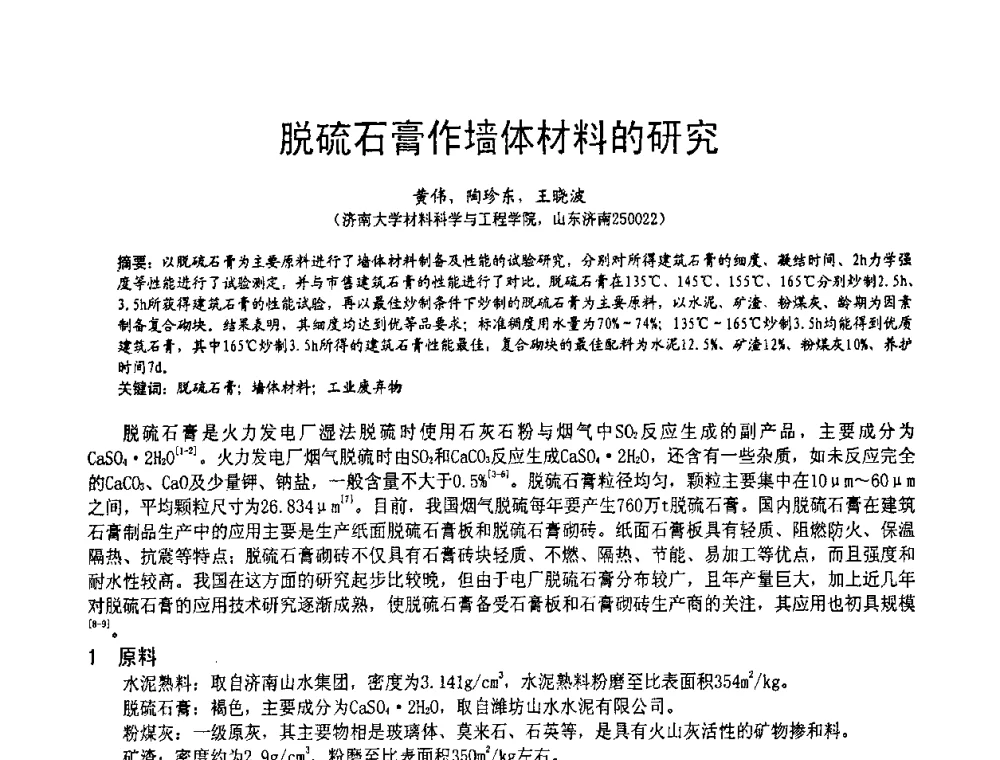 脱硫石膏作墙体材料的研究 - 2010亚洲国际燃煤副产物-粉煤灰及脱硫石膏处理与利用技术大会