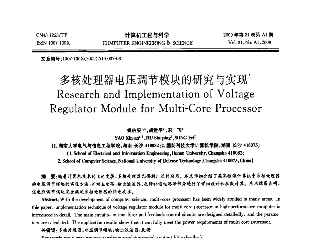 多核处理器电压调节模块的研究与实现 - 2009年全国高性能计算学术年会
