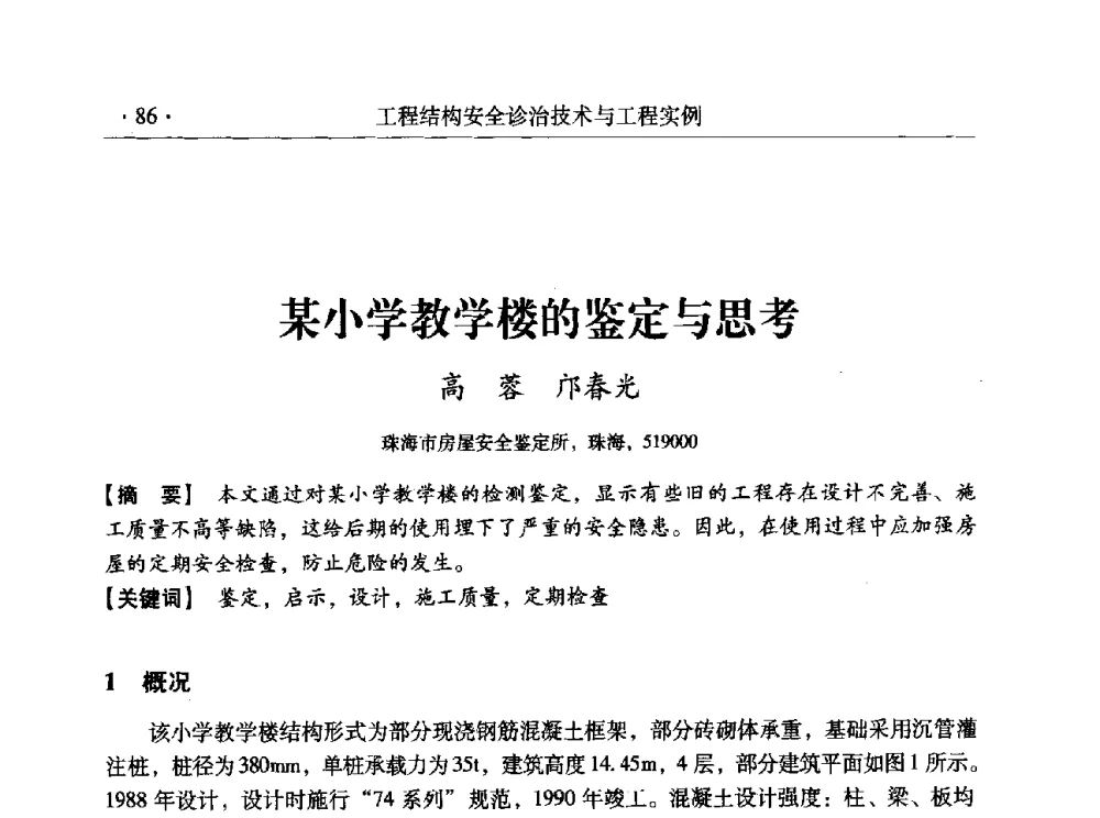 某小学教学楼的鉴定与思考 - 全国工程结构诊治与安全控制学术研讨会