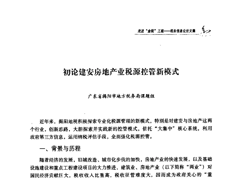 初论建安房地产业税源控管新模式 - 2009全国税务信息化技术应用与建设成果交流论坛