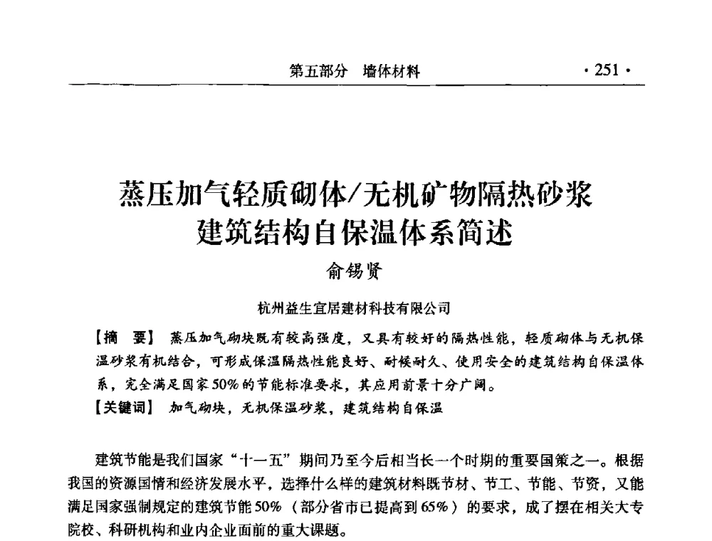 蒸压加气轻质砌体_无机矿物隔热砂浆建筑结构自保温体系简述 - 中国建筑学会建筑材料分会2008年第一届年会
