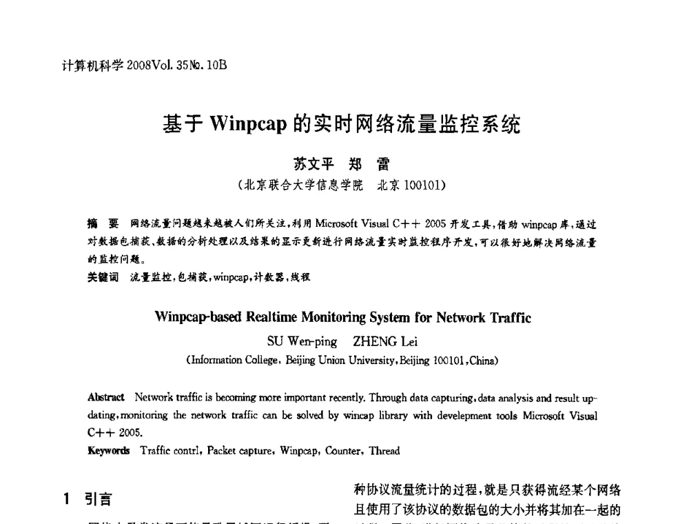 基于Winpcap的实时网络流量监控系统 - 中国计算机用户协会网络应用分会2008年网络新技术与应用研讨会