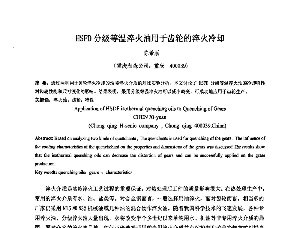 HSFD分级等温淬火油用于齿轮的淬火冷却 - 2010中国热处理行业厂长经理会议
