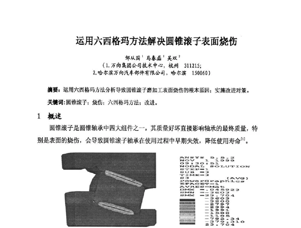 运用六西格玛方法解决圆锥滚子表面烧伤 - 2010全国滚动体专业技术学术年会