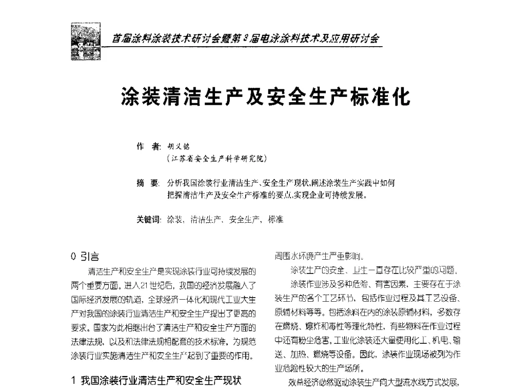 涂装清洁生产及安全生产标准化 - 首届涂料涂装技术研讨会暨第3届电泳涂料技术及应用研讨会