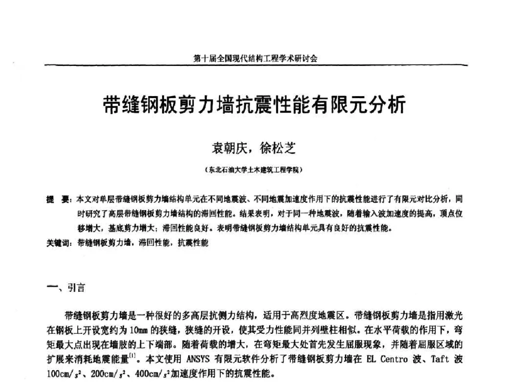 带缝钢板剪力墙抗震性能有限元分析 - 第十届全国现代结构工程学术研讨会