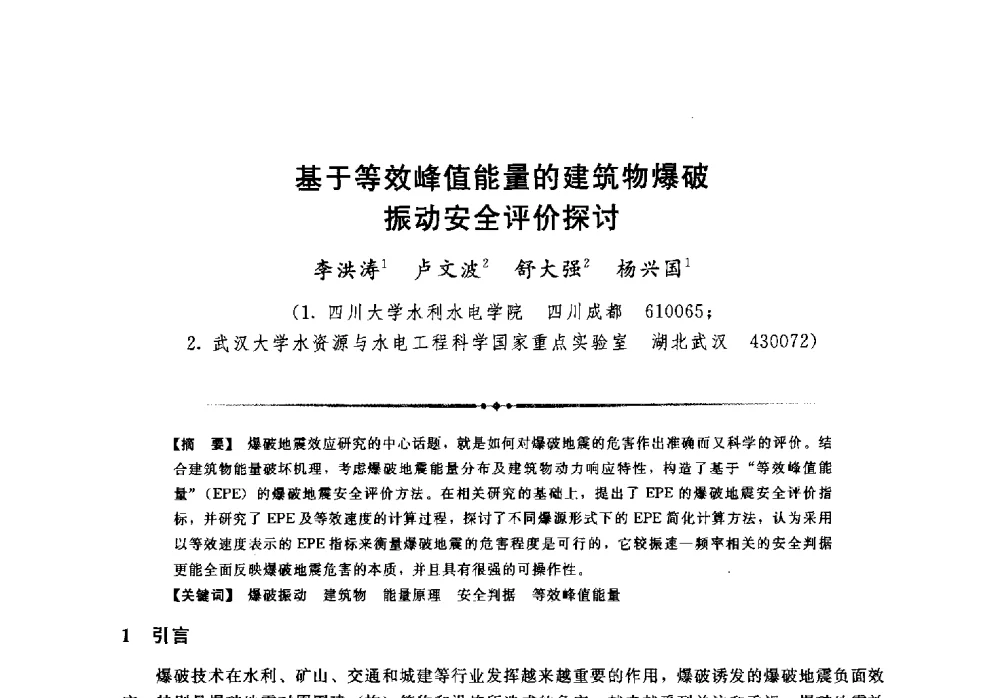 基于等效峰值能量的建筑物爆破振动安全评价探讨 - 第二届全国水工抗震防灾学术交流会