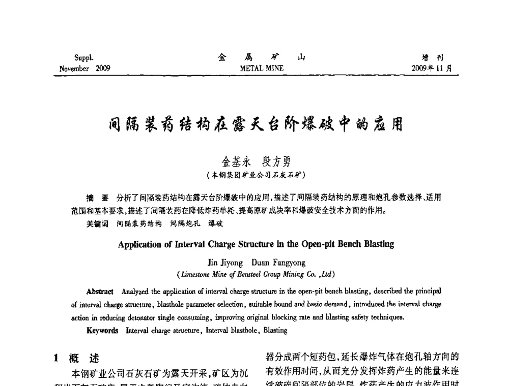 间隔装药结构在露天台阶爆破中的应用 - 第八届全国采矿学术会议