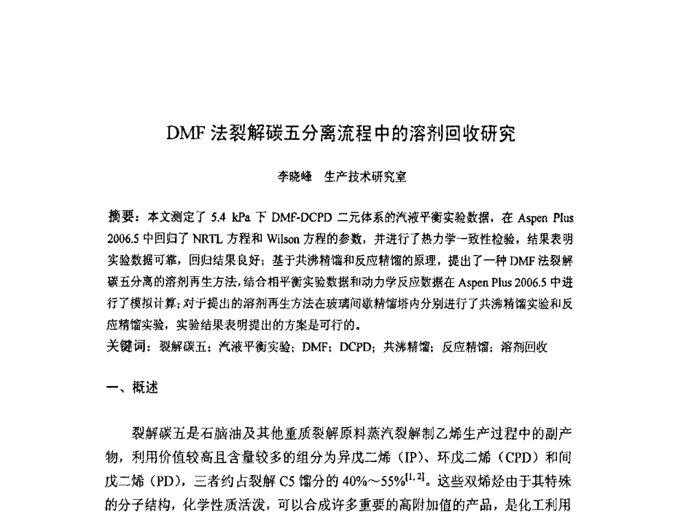 DMF法裂解碳五分离流程中的溶剂回收研究 - 北京化工研究院2009年青年科技论文报告会