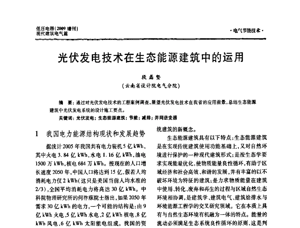 光伏发电技术在生态能源建筑中的运用 - 西南建筑电气工程设计情报网2009年会
