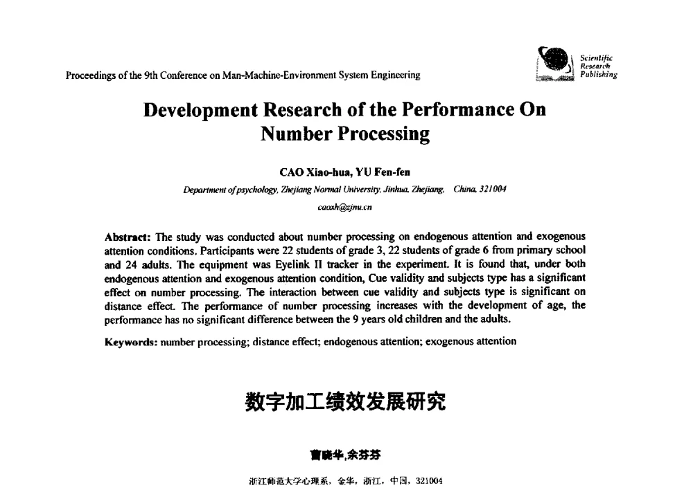 数字加工绩效发展研究 - 第九届人-机-环境系统工程大会
