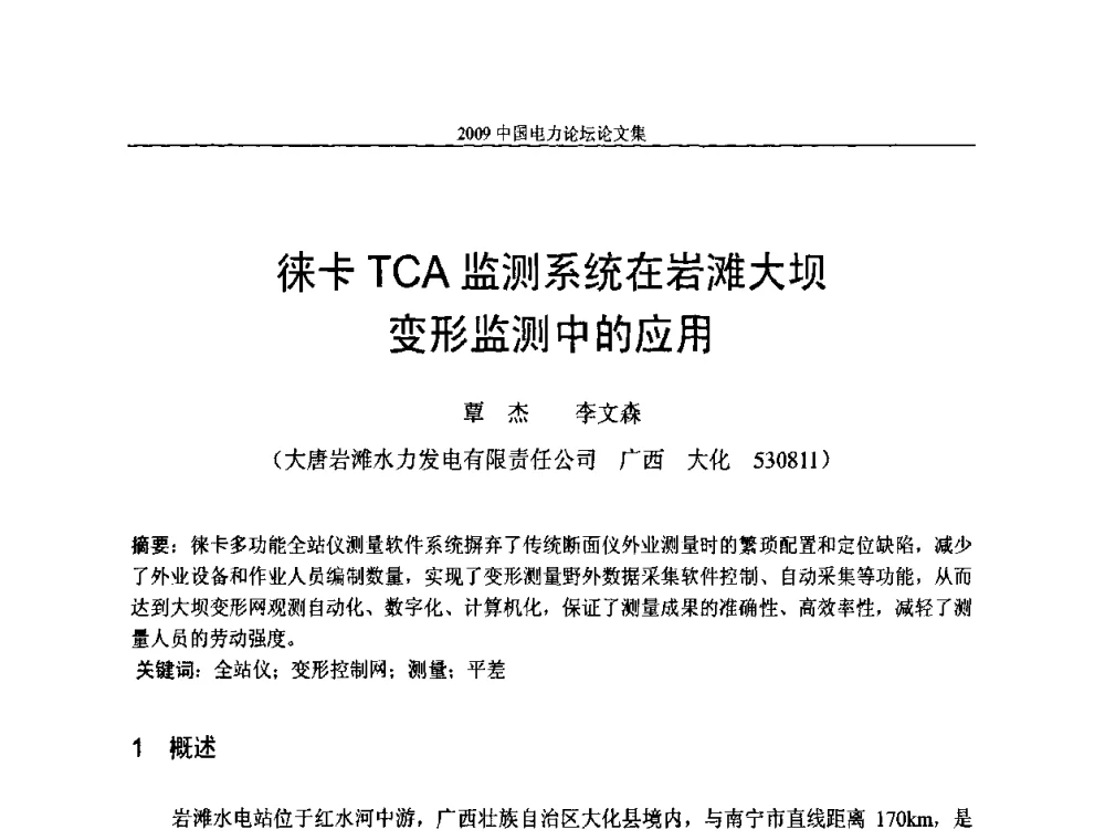 徕卡TCA监测系统在岩滩大坝变形监测中的应用 - 2009中国电力论坛