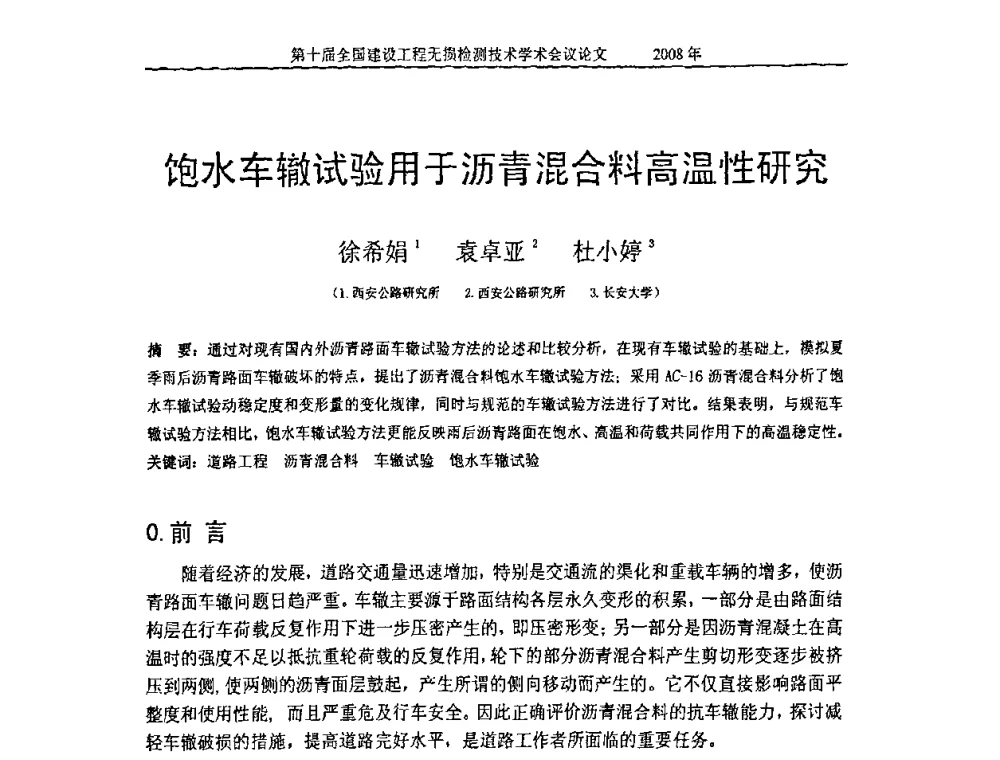 饱水车辙试验用于沥青混合料高温性研究 - 第十届全国建设工程无损检测技术学术会议
