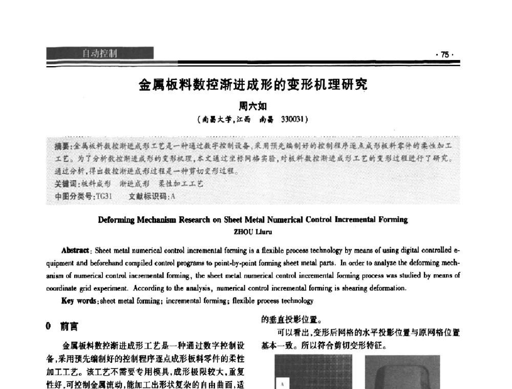 金属板料数控渐进成形的变形机理研究 - 2008泛珠三角锻压年会