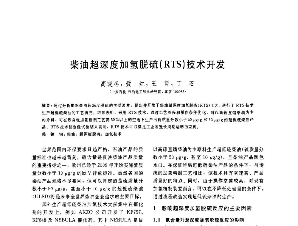 柴油超深度加氢脱硫(RTS)技术开发 - 中国石油学会第六届石油炼制学术年会