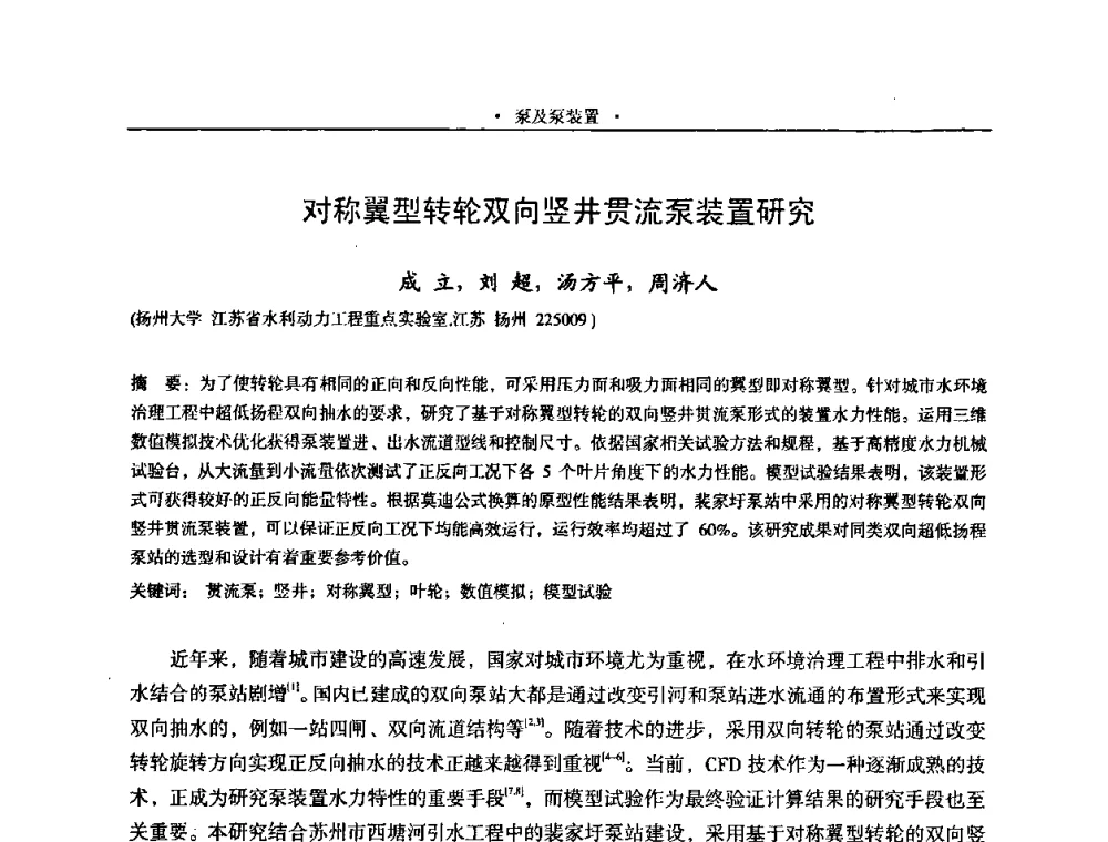 对称翼型转轮双向竖井贯流泵装置研究 - 2009全国大型泵站更新改造研讨暨新技术、新产品交流大会