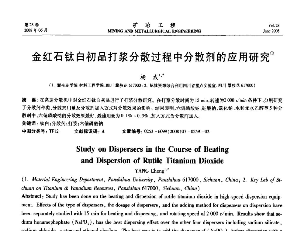 金红石钛白初品打浆分散过程中分散剂的应用研究 - 第四届全国选矿专业学术年会