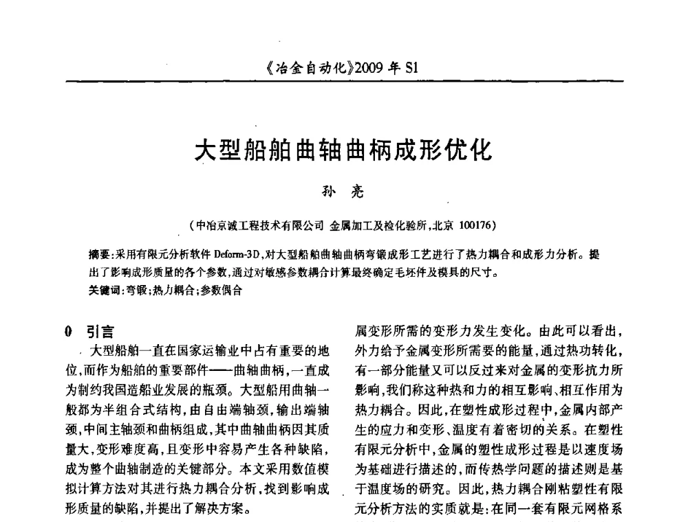 大型船舶曲轴曲柄成形优化 - 全国冶金自动化信息网2009年会