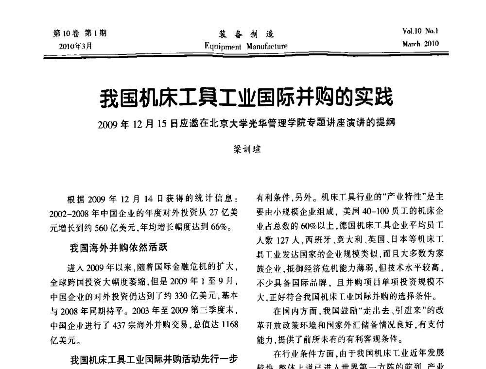 我国机床工具工业国际并购的实践 - 第一届数控机床与自动化技术专家论坛