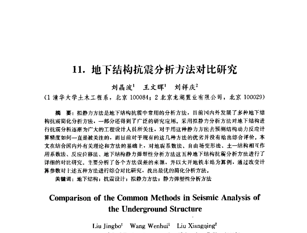 地下结构抗震分析方法对比研究 - 第四届全国防震减灾工程学术研讨会