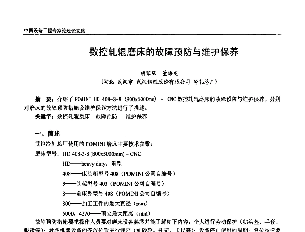 数控轧辊磨床的故障预防与维护保养 - 2009第三届中国设备工程专家论坛