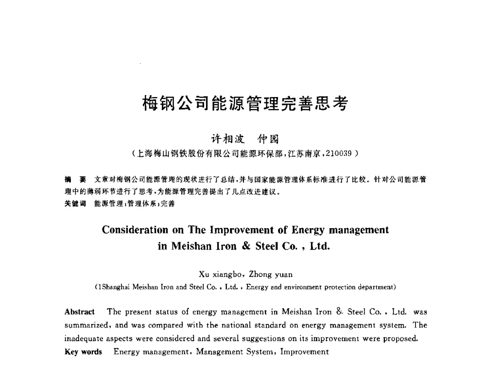 梅钢公司能源管理完善思考 - 2010年全国能源环保生产技术会议