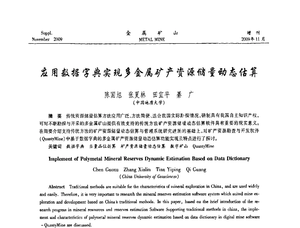 应用数据字典实现多金属矿产资源储量动态估算 - 第八届全国采矿学术会议