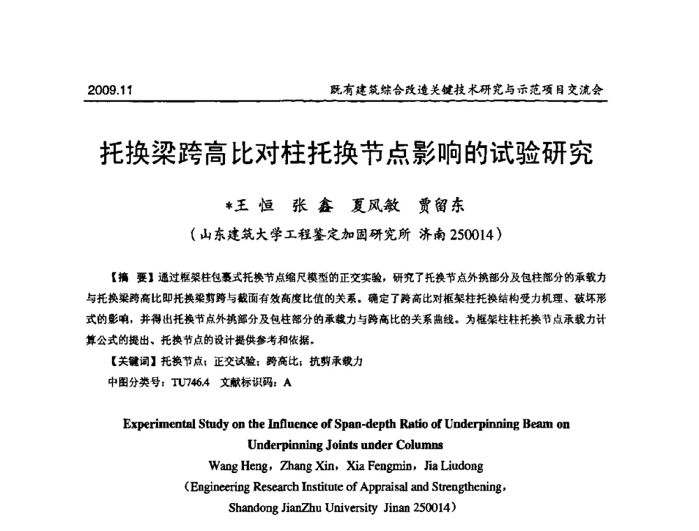 托换梁跨高比对柱托换节点影响的试验研究 - 既有建筑综合改造关键技术研究与示范项目交流会