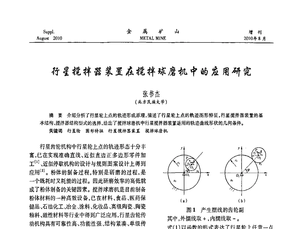 行星搅拌器装置在搅拌球磨机中的应用研究 - 2010中国矿业科技大会