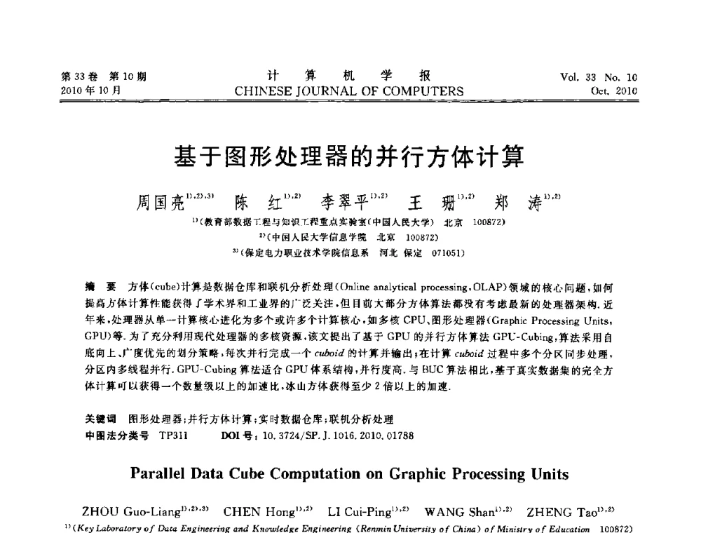 基于图形处理器的并行方体计算 - 2010年中国计算机大会