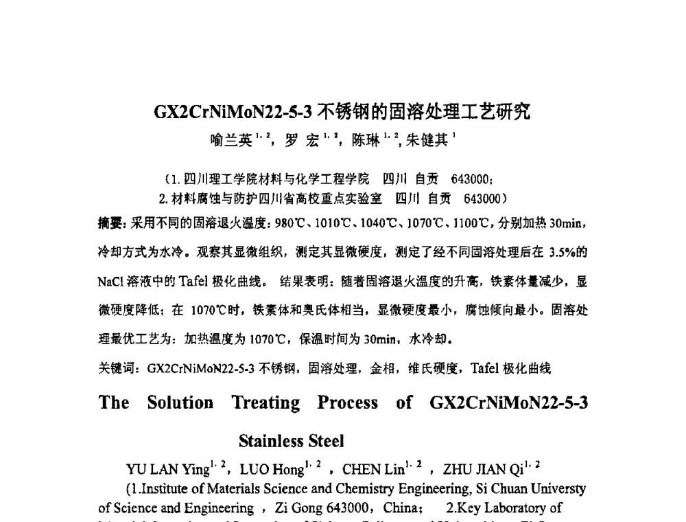 GX2CrNiMoN22-5-3不锈钢的固溶处理工艺研究 - 全国耐蚀金属材料第十二届学术年会
